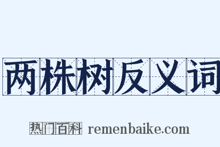 两株树反义词是什么意思的图片